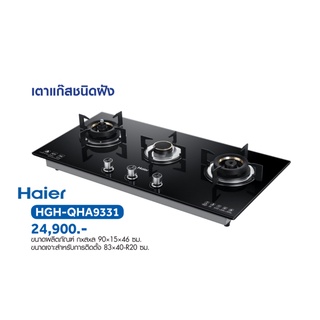 Haier เตาแก๊สแบบฝัง รุ่น HGH-QHA9331 สีดำ