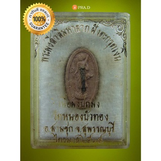 พระสีวลีมหาลาภ เนื้อผงปถมัง ฝังตะกรุดเงิน วัดหนองบัวทอง จ.สุพรรณบุรี  ปี 2535