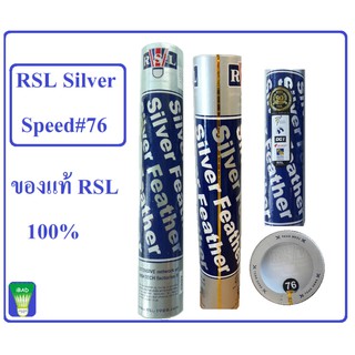 ลูกแบดมินตัน RSL Silver Speed#76 (1 หลอด)