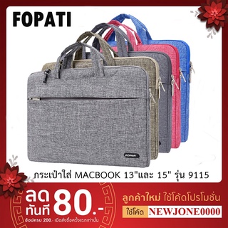 FOPATI กระเป๋าใส่ MacBook 13"และ 15" รุ่น 9115