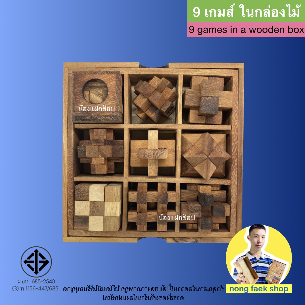 ของเล่นไม้ 9 เกมส์ ในกล่องไม้ (9 games in a wooden box) เกมไม้ ปริศนา ของเล่น puzzle เต๋างู น้องแฝกช