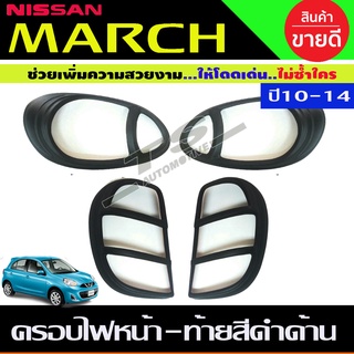 ครอบไฟหน้า + ครอบไฟท้าย สีดำด้าน นิสสัน มาร์ช NISSAN MARCH 2010 - 2014 ใส่ร่วมกันได้ A