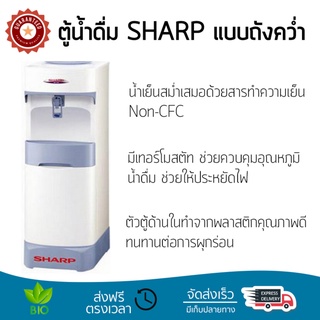 ตู้ทำน้ำเย็นชาร์ป SHARP SB-C9  1ก็อกน้ำน้ำเย็น ตัวถังพลาสติกขึ้นรูปไร้สนิม