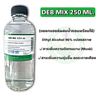 แอลกอฮอร์สำหรับผสมน้ำหอม (DEB MIX 250 ML.)