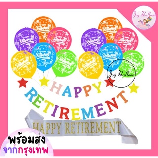 ชุดลูกโป่งเกษียณ Happy Retirement พร้อมสายสะพายสีสวยวิ้ง รายละเอียดตามภาพ (พร้อมส่งจากกรุงเทพ) ที่สูบกาว มีขายแยกค่ะ ...