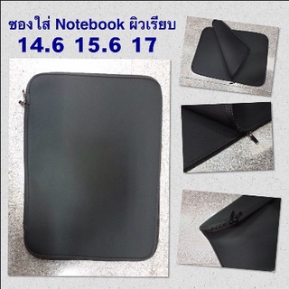 Softcase แบบสวม/แบบซิบ ตาข่าย  ขนาด 12.4 / 13.3 / 14.6 / 15.6 / 17 นิ้ว ซองใส่โน๊ตบุ๊ค