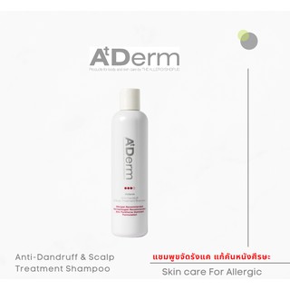 AtDerm แชมพู ขจัดรังแค 250 มล คันหนังศีรษะ แห้ง ลอก สะเก็ดเงิน เซ็บเดิร์ม ไม่มีน้ำหอมpsoriasis sebderm by Theallergyshop