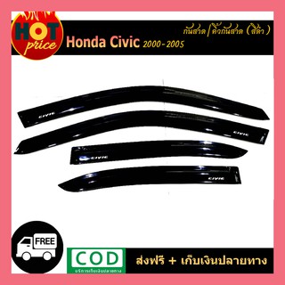 คิ้วกันสาดประตู คิ้วกันสาด ฮอนด้า Honda Civic 2000-2005