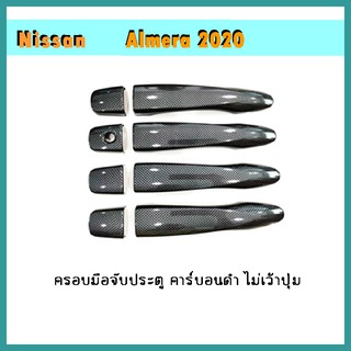 ครอบมือจับประตู Almera 2020 คาร์บอนดำ ไม่เว้าปุ่ม