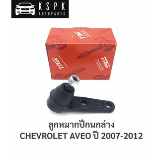 ลูกหมากปีกนกล่าง เชฟโรเลท อาวิโอ้ CHEVROLET AVEO ปี 2007-2012