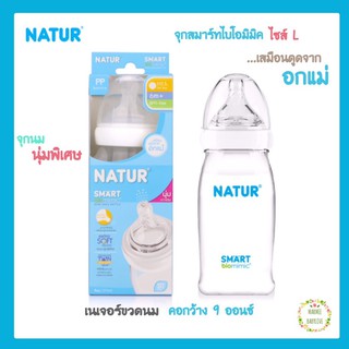 Natur smart biomimic ขวดนม เนเจอร์ คอกว้าง ขนาด 9 ออนซ์ จุกสมาร์ทไบโอมิมิค ไซด์ L