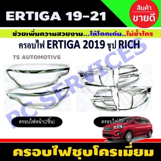 ครอบไฟหน้า + ครอบไฟท้าย Suzuki Ertiga 2019-2021 8ชิ้น ชุบโครเมี่ยม (R)