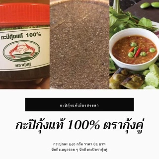 กะปิกุ้งแท้ 100% ตรากุ้งคู่ ของดีเมืองใต้ สงตรงจากสงขลา