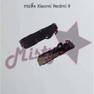 กระดิ่งโทรศัพท์ [Loud Speaker Buzzer] Xiaomi Redmi 9,Redmi 9A