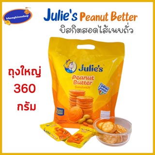 🥜🍪Julies peanut butter sandwich จูลี่บิสกิตสอดไส้เนยถั่ว ถุงใหญ่ 360 กรัม จูลี่ พีนัท บัตเตอร์ ขนมปังกรอบสอดไส้เนยถั่ว