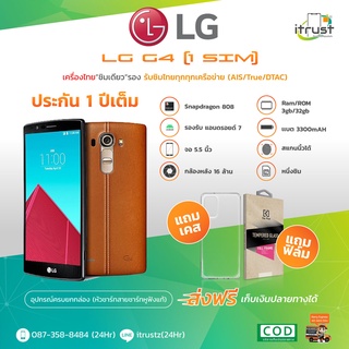 LG G4 จอ 5.6 / หนึ่งซิม ( Rom 3GB/32GB) เครื่องแท้ เครื่องใหม่ แถม ฟิล์มเคส เครื่องไทย มีภาษาไทย (ประกัน 1ปี)