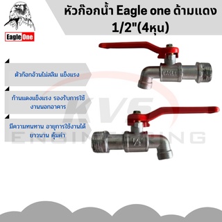 หัวก๊อกน้ำ Eagle one ด้ามแดง 1/2"(4หุน)