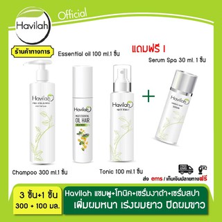 แชมพูเพิ่มผมหนา Havilah ปริมาณ 300 ml.+ โทนิคปลูกผม+เซรั่มงาดำ100 ml.แถมฟรี เซรั่มสปา650บาท