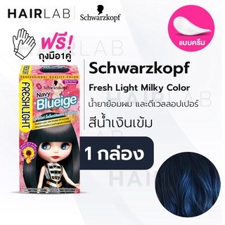 พร้อมส่ง Schwarzkopf Freshlight Milky Color NAVY BLUEIGE สีน้ำเงินเข้ม ครีมเปลี่ยนสีผม ยาย้อมผม สีย้อมผม ย้อมผมบลาย