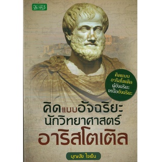 หนังสือ คิดแบบอัจฉริยะนักวิทยาศาสตร์ อาริสโตเติล (ราคาปก 99 บาท)