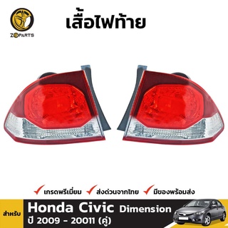 เสื้อไฟท้าย ข้างซ้ายและข้างขวา สำหรับ Honda Civic ปี 2009 - 2011 (คู่) คุณภาพดี ราคาถูก ไม่มีหลอดไฟ