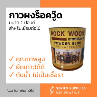 กาวผง ROCKWOOD สำหรับงานไม้ งานเฟอร์นิเจอร์ POWDER GLUE ขนาด 1 ปอนด์