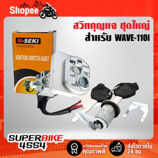 M-SEKI สวิทกุญแจชุดใหญ่ WAVE-110i สวิทช์กุญแจ เวฟ110i สวิตช์กุญแจ+ล็อคเบาะ (รับประกัน 3 เดือน)