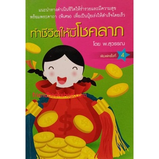 หนังสือ-ทำชีวิตให้มีโชคลาภ