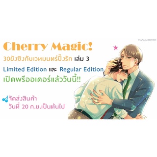 Cherry Magic! 30 ยังซิงกับเวทมนตร์ปิ๊งรัก  เล่ม 3