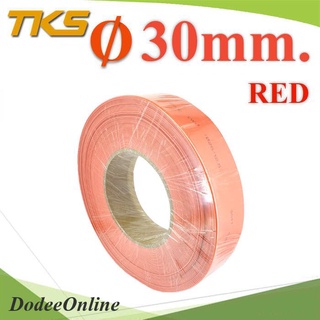 .ท่อหด ฉนวนไฟฟ้า ขนาดโต 30 มม. สีแดง แบบยกม้วน 25 เมตร รุ่น HZ-30mm-Red DD