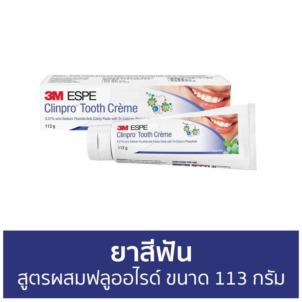 ยาสีฟัน 3M Clinpro สูตรผสมฟลูออไรด์ ขนาด 113 กรัม Tooth Creme - ยาสีฟันฟันขาว