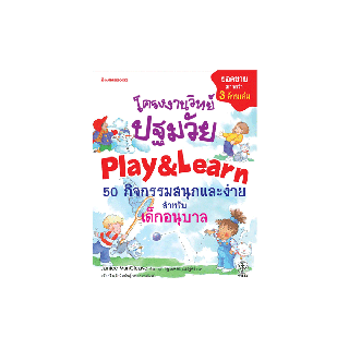 NANMEEBOOKS หนังสือ โครงงานวิทย์ปฐมวัย Play & Learn