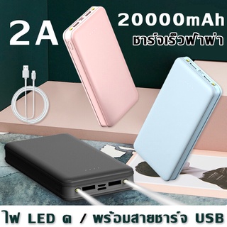 พาวเวอร์แบงค์ แบตสำรอง 20000 mAh. ผอมบาง จุไฟเยอะ มี 3 สี ชาร์จเร็ว แบตเตอรี่สำรอง พาวเวอร์แบงค์ของแท้ 2A พร้อมไฟ LED