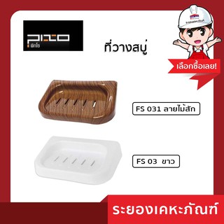 PIXO (พิกโซ) ที่วางสบู่   ลายไม้สัก/สีขาว