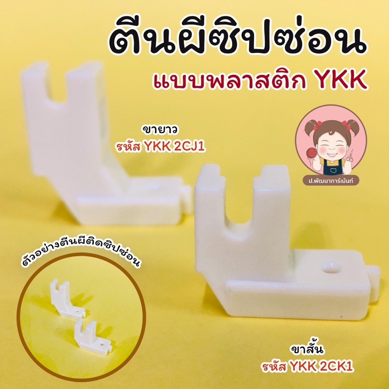 ตีนผีซิปซ่อน พลาสติก และเหล็ก สำหรับติดซิปซ่อน YKK และยี่ห้ออื่นๆ (มีแบบขาสั้น และ ขายาว)
