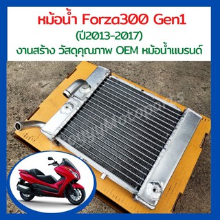 หม้อน้ำ Forza300 Gen1 (ปี2013-2017)  งานสร้าง วัสดุคุณภาพ OEM หม้อน้ำแบรนด์ ระบายความร้อนได้ดีกว่าเดิม