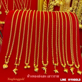 สร้อยคอทอง1สลึงพร้อมจี้ Yonghenggold ลายโปร่งคละแบบ มีใบรับประกัน ทักแชทดูลายสวยๆอีกได้ค่ะ