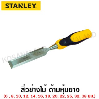 Stanley สิ่วช่างไม้ ด้ามหุ้มยาง ขนาด 6 - 38 มม. ( Chisels )