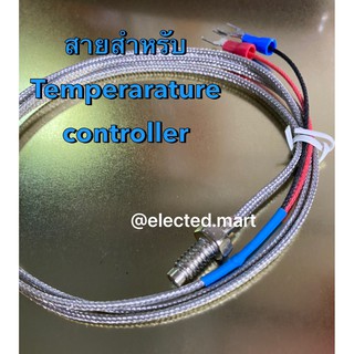 สายThermocouple Type K สายเทอร์โมคับเปิ้ลมีให้เลือก สายยาว 1เมตร และ 2 เมตร มีของพร้อมส่ง แท้ 100%