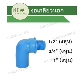 งอเกลียวนอก ข้อต่อ PVC พีวีซี ขนาด 1/2" - 1" (4-8 หุน)