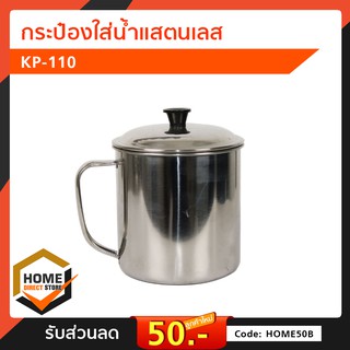 กระป๋องน้ำสแตนเลส KP-110 กระป๋องน้ำพร้อมฝาปิด