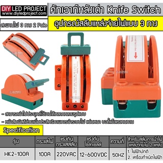 คัทเอาท์หลังเต่า สะพานไฟ 3 ทาง ขนาด 100A สำหรับไฟฟ้า 220V และ ระบบงานโซล่าเซลล์ - Knife Switch 2P 100A