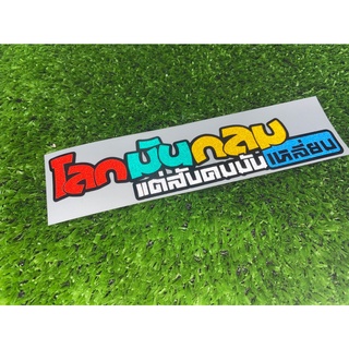 สติกเกอร์ โลกมันกลมสังคมมันเหลี่ยม สติกเกอร์ติดมอไซค์ สติกเกอร์3M (สินค้าถ่ายจากภาพจริง)