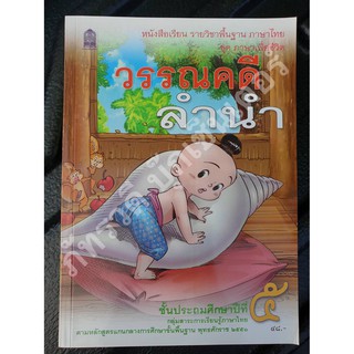 วรรณคดีลำนำ ป.5 หนังสือเรียนรายวิชาพื้นฐาน