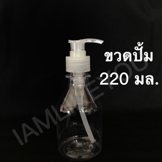 ขวดปั้ม ขวดเปล่า ขวด 220มล. 220ml.