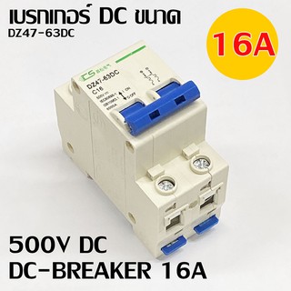 เบรกเกอร์ DC สำหรับงานโซล่าเซลล์ DC500V 2P 16A 32A 63A