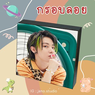 ❗พร้อมส่ง❗💚 กรอบลอย NCT YUTA Ver.3 เลือกรูปเองได้ ขนาด 6x8 8x8 นิ้ว 💚