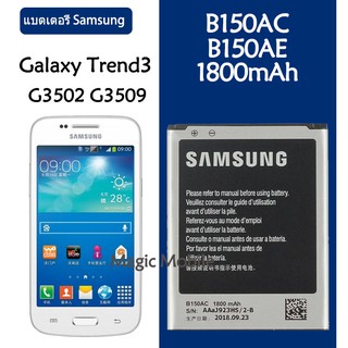 แบตเตอรี่ Samsung Galaxy Core i8260 i8262 Galaxy Trend3 G3502 G3508 battery B150AC B150AE 1800MAh รับประกัน 3 เดือน