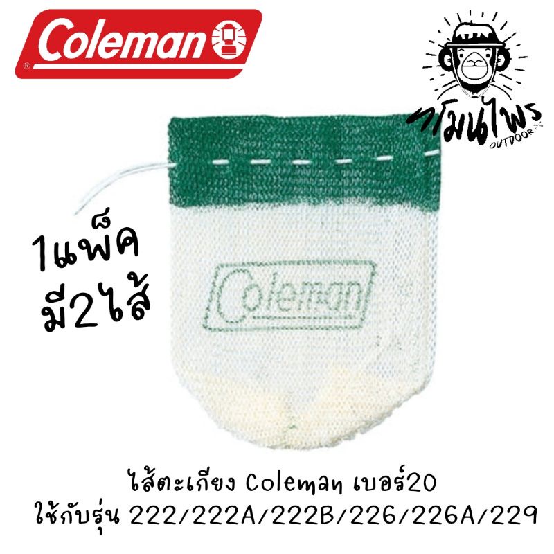 ไส้ตะเกียง Coleman Mantles 20-102J (สำหรับรุ่น 222/222A,B/226/226A/229)