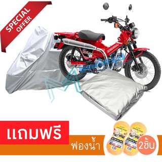 ผ้าคลุมมอเตอร์ไซค์ Honda CT125 กันฝน กันฝุ่น กันน้ำได้ ผ้าคลุมรถมอเตอร์ไซต์ Protective Motorcycle